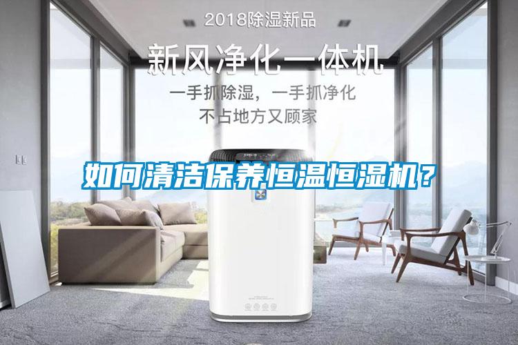 如何清潔保養(yǎng)恒溫恒濕機(jī)？
