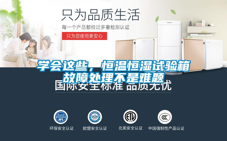學會這些，恒溫恒濕試驗箱故障處理不是難題