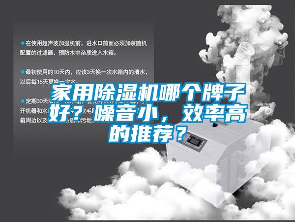 家用除濕機哪個牌子好？噪音小，效率高的推薦？