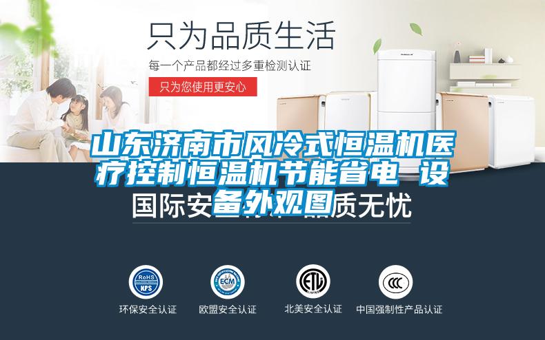 山東濟南市風冷式恒溫機醫療控制恒溫機節能省電 設備外觀圖