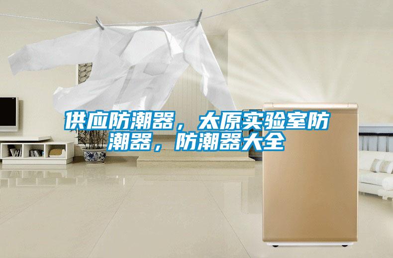 供應防潮器，太原實驗室防潮器，防潮器大全