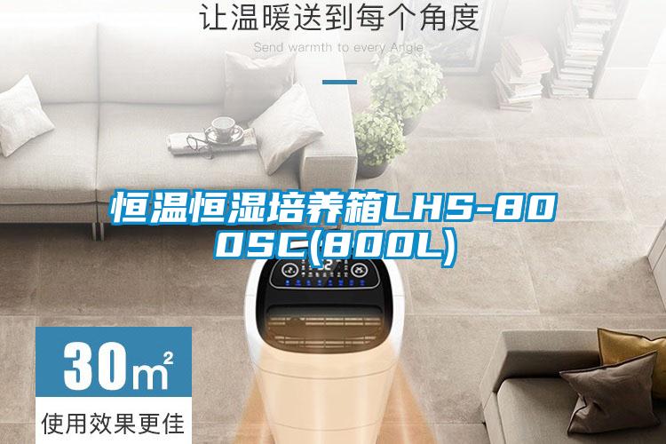 恒溫恒濕培養箱LHS-800SC(800L)