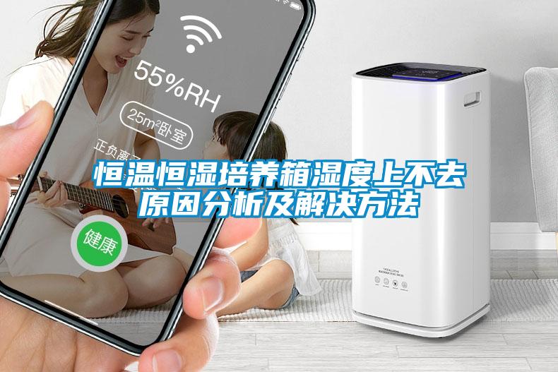 恒溫恒濕培養箱濕度上不去原因分析及解決方法