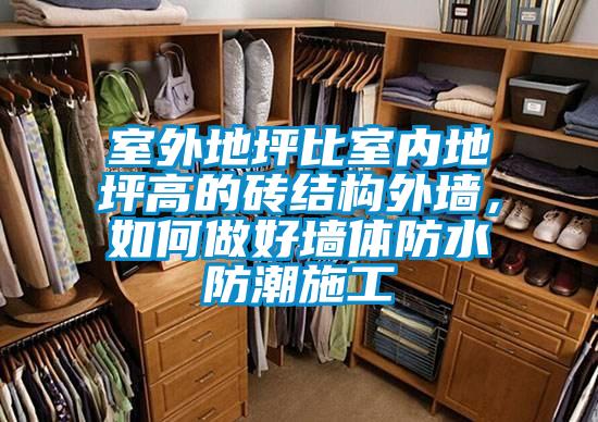 室外地坪比室內(nèi)地坪高的磚結(jié)構(gòu)外墻，如何做好墻體防水防潮施工