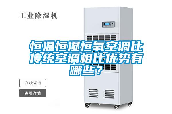 恒溫恒濕恒氧空調(diào)比傳統(tǒng)空調(diào)相比優(yōu)勢(shì)有哪些？
