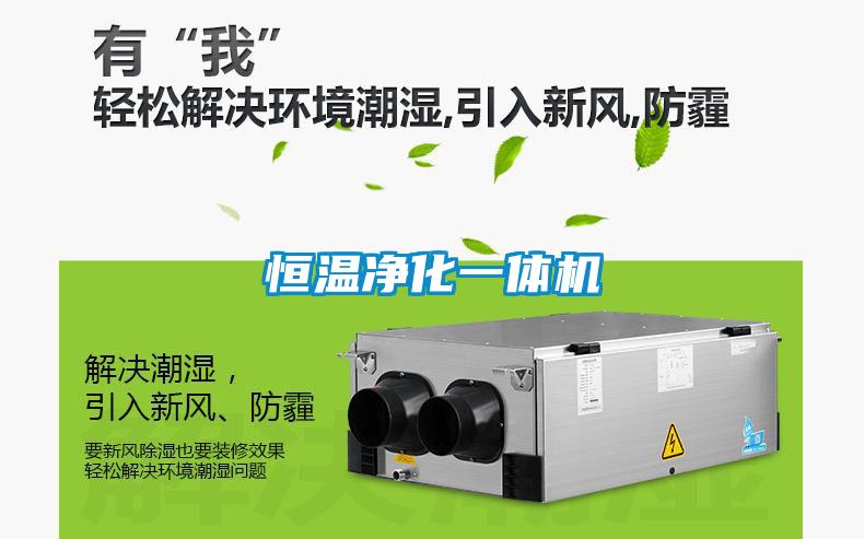 恒溫凈化一體機