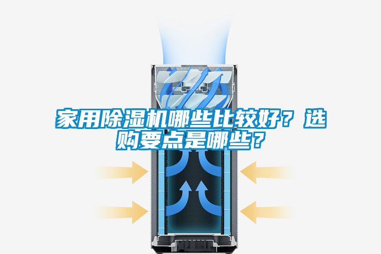 家用除濕機哪些比較好？選購要點是哪些？