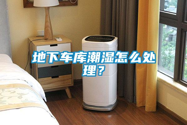 地下車庫(kù)潮濕怎么處理？
