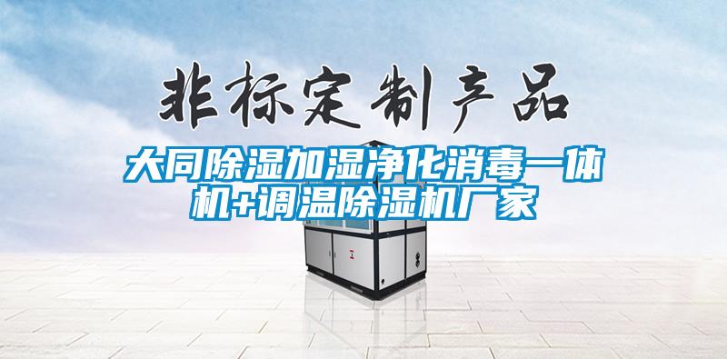 大同除濕加濕凈化消毒一體機+調溫除濕機廠家