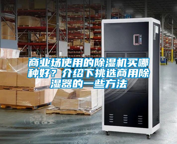 商業場使用的除濕機買哪種好？介紹下挑選商用除濕器的一些方法