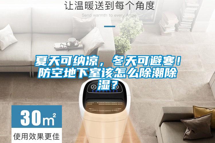 夏天可納涼，冬天可避寒！防空地下室該怎么除潮除濕？
