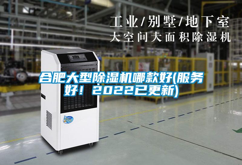合肥大型除濕機哪款好(服務好！2022已更新)