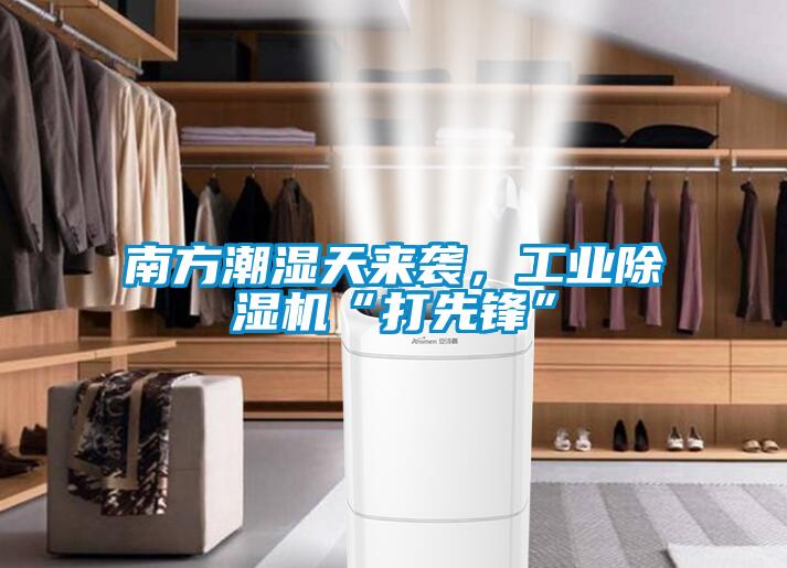 南方潮濕天來襲，工業除濕機“打先鋒”