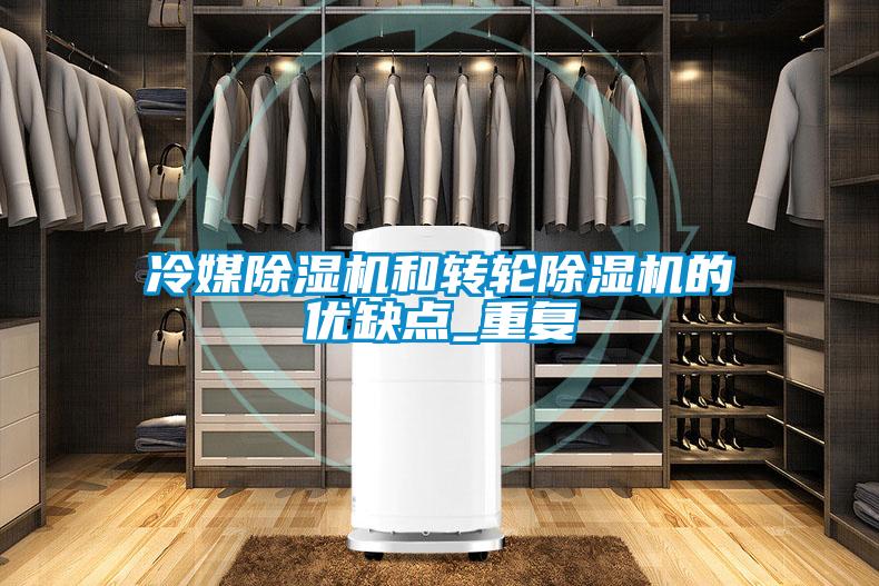 冷媒除濕機和轉輪除濕機的優缺點_重復