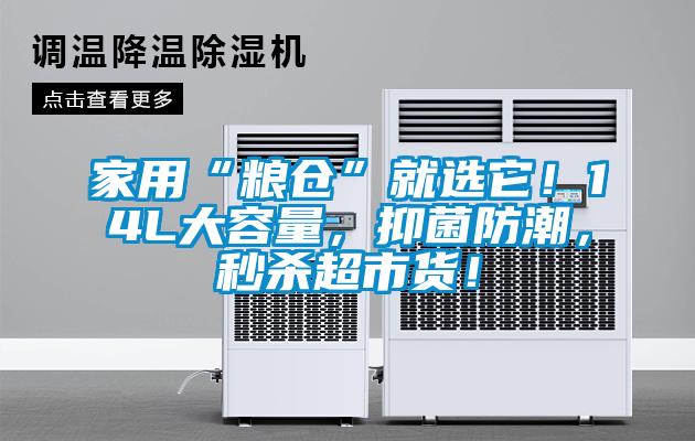 家用“糧倉”就選它！14L大容量，抑菌防潮，秒殺超市貨！