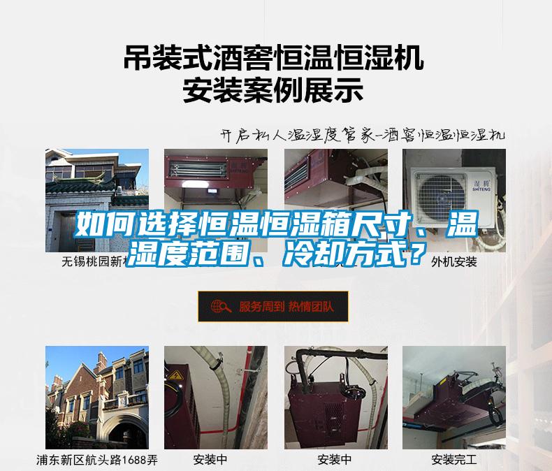 如何選擇恒溫恒濕箱尺寸、溫濕度范圍、冷卻方式？