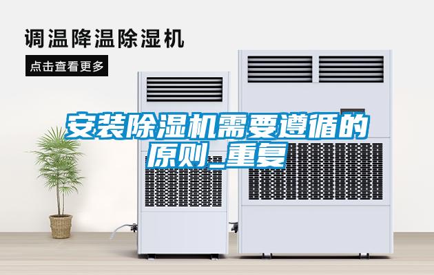 安裝除濕機需要遵循的原則_重復