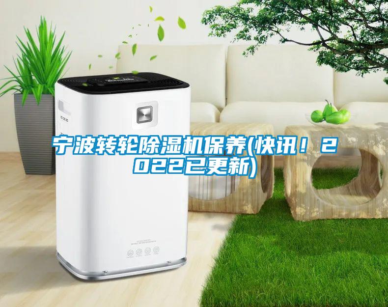 寧波轉輪除濕機保養(快訊！2022已更新)