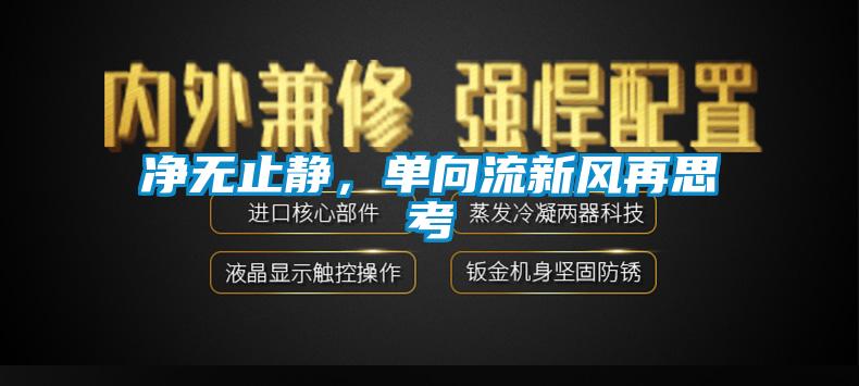 凈無止靜，單向流新風再思考