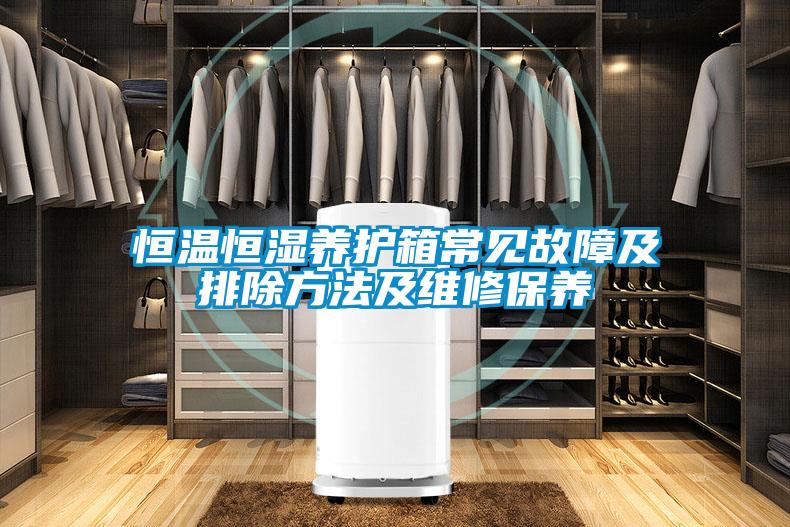 恒溫恒濕養護箱常見故障及排除方法及維修保養