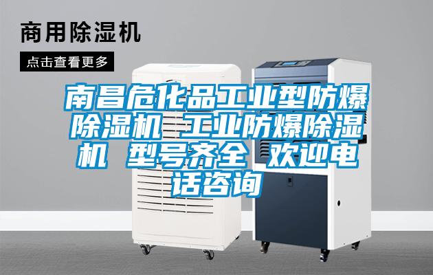 南昌危化品工業型防爆除濕機 工業防爆除濕機 型號齊全 歡迎電話咨詢