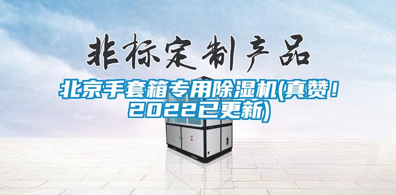 北京手套箱專用除濕機(jī)(真贊！2022已更新)