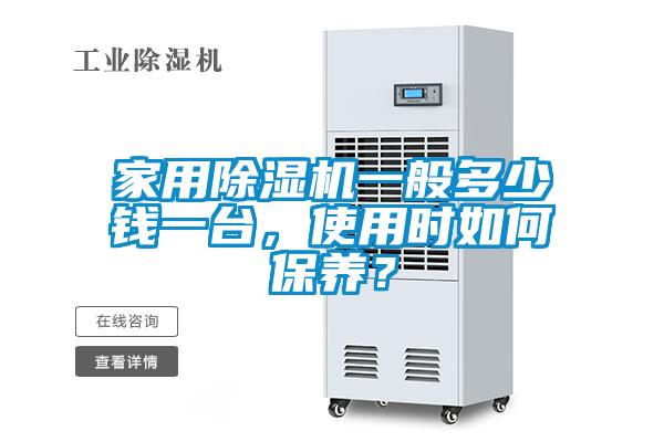 家用除濕機一般多少錢一臺，使用時如何保養(yǎng)？