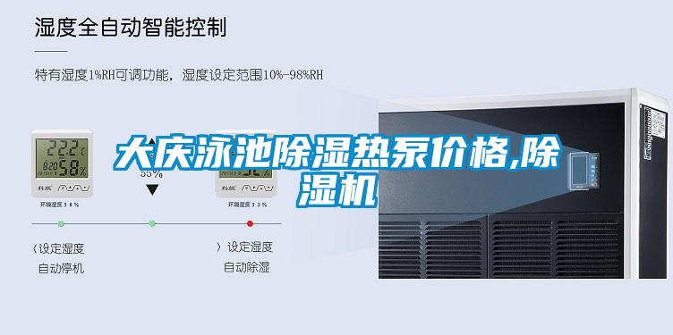 大慶泳池除濕熱泵價格,除濕機