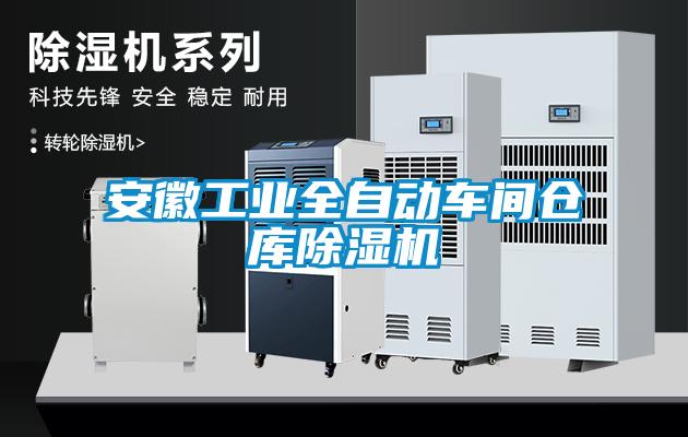 安徽工業全自動車間倉庫除濕機