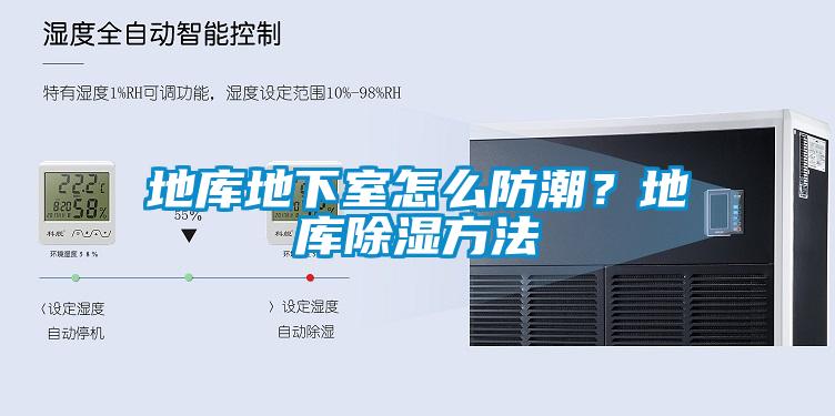 地庫(kù)地下室怎么防潮？地庫(kù)除濕方法