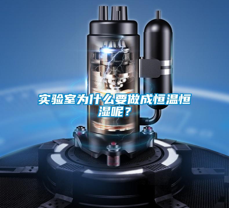 實(shí)驗(yàn)室為什么要做成恒溫恒濕呢？