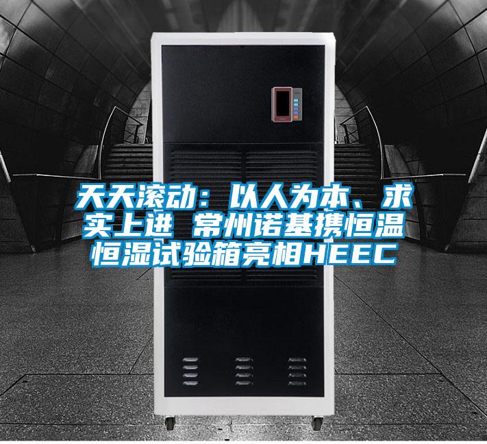 天天滾動(dòng)：以人為本、求實(shí)上進(jìn) 常州諾基攜恒溫恒濕試驗(yàn)箱亮相HEEC