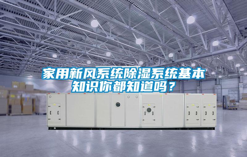 家用新風系統除濕系統基本知識你都知道嗎？