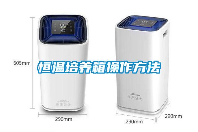 恒溫培養箱操作方法