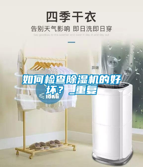 如何檢查除濕機的好壞？_重復