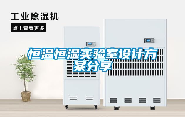 恒溫恒濕實(shí)驗(yàn)室設(shè)計(jì)方案分享