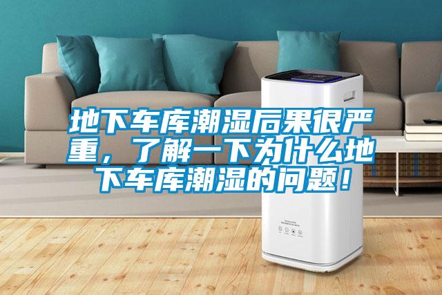 地下車庫潮濕后果很嚴重，了解一下為什么地下車庫潮濕的問題！