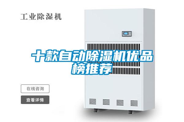 十款自動除濕機優品榜推薦