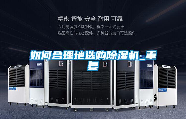 如何合理地選購除濕機(jī)_重復(fù)