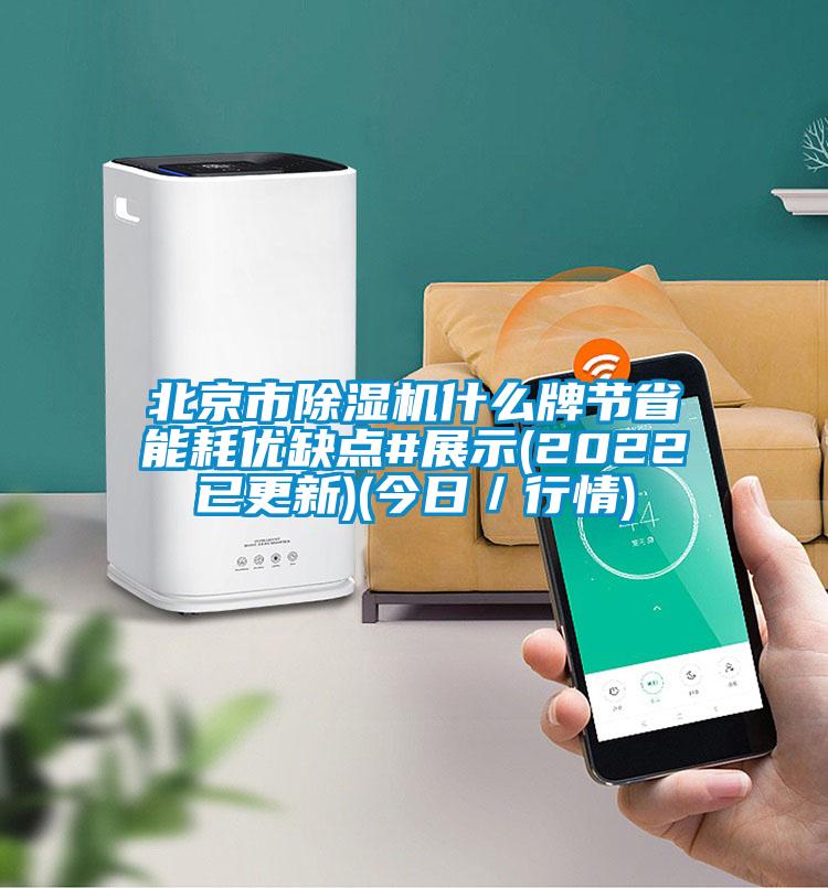 北京市除濕機什么牌節省能耗優缺點#展示(2022已更新)(今日／行情)