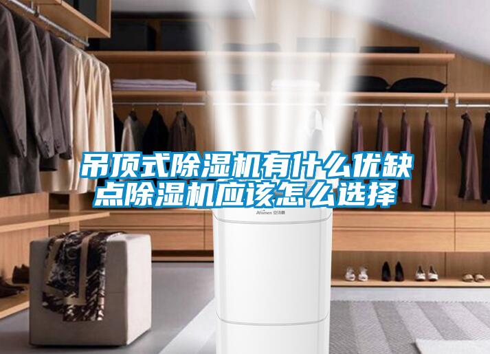 吊頂式除濕機有什么優缺點除濕機應該怎么選擇