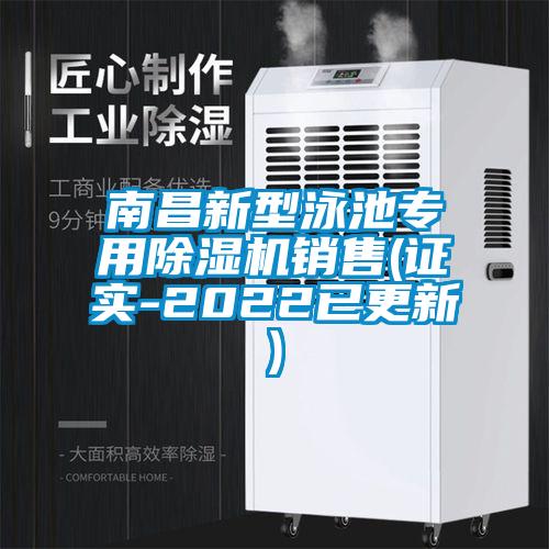 南昌新型泳池專用除濕機(jī)銷售(證實-2022已更新)