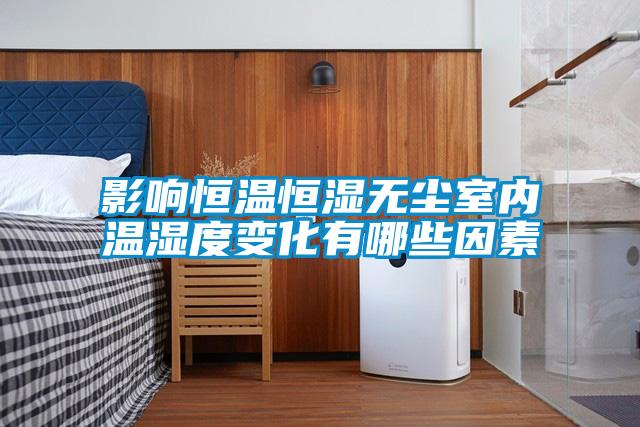 影響恒溫恒濕無塵室內溫濕度變化有哪些因素