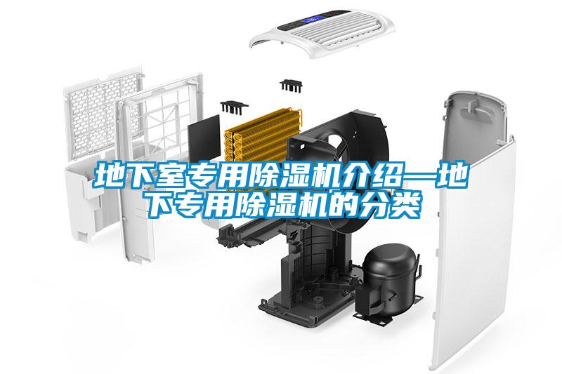 地下室專用除濕機(jī)介紹—地下專用除濕機(jī)的分類