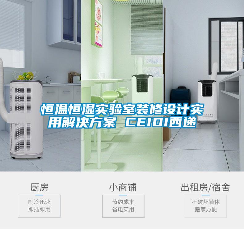 恒溫恒濕實驗室裝修設計實用解決方案 CEIDI西遞
