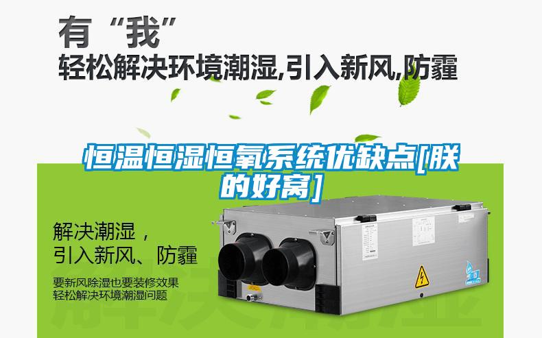 恒溫恒濕恒氧系統優缺點[朕的好窩]