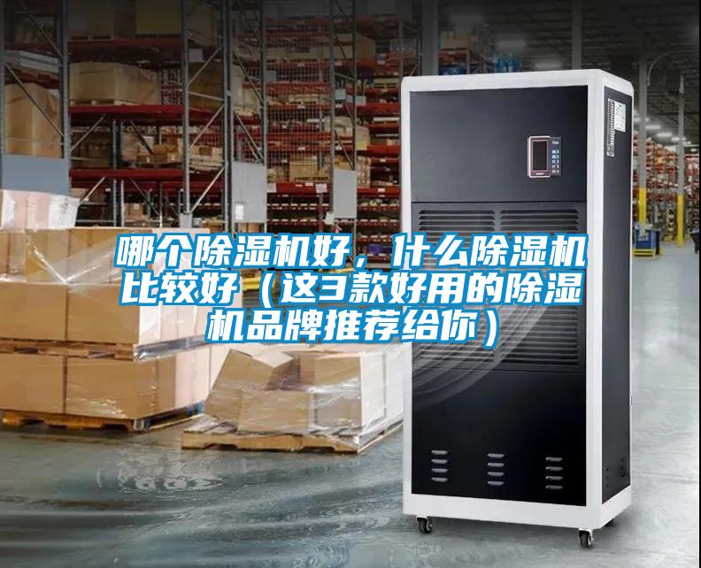 哪個除濕機(jī)好，什么除濕機(jī)比較好（這3款好用的除濕機(jī)品牌推薦給你）