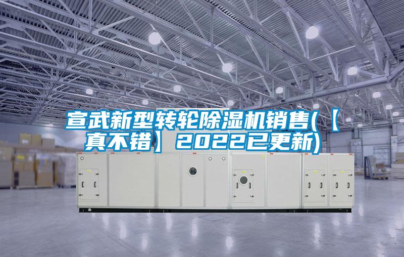 宣武新型轉輪除濕機銷售(【真不錯】2022已更新)