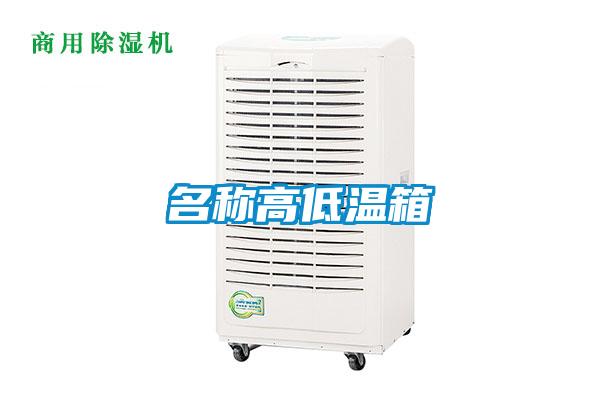 名稱高低溫箱