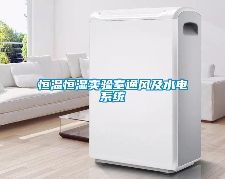 恒溫恒濕實驗室通風(fēng)及水電系統(tǒng)